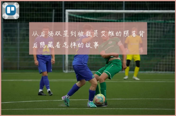从后场双星到被裁员艾维的陨落背后隐藏着怎样的故事