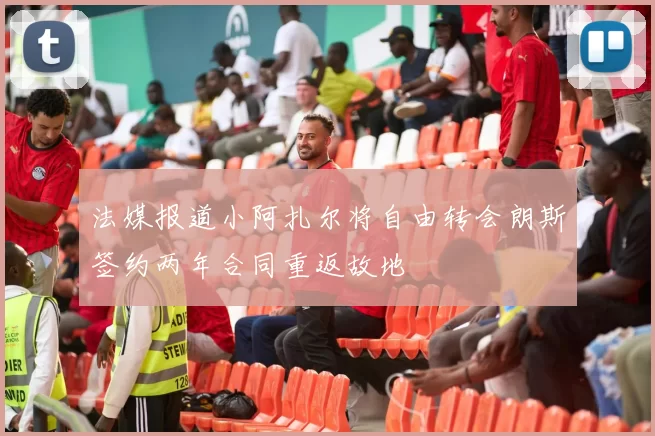 法媒报道小阿扎尔将自由转会朗斯签约两年合同重返故地