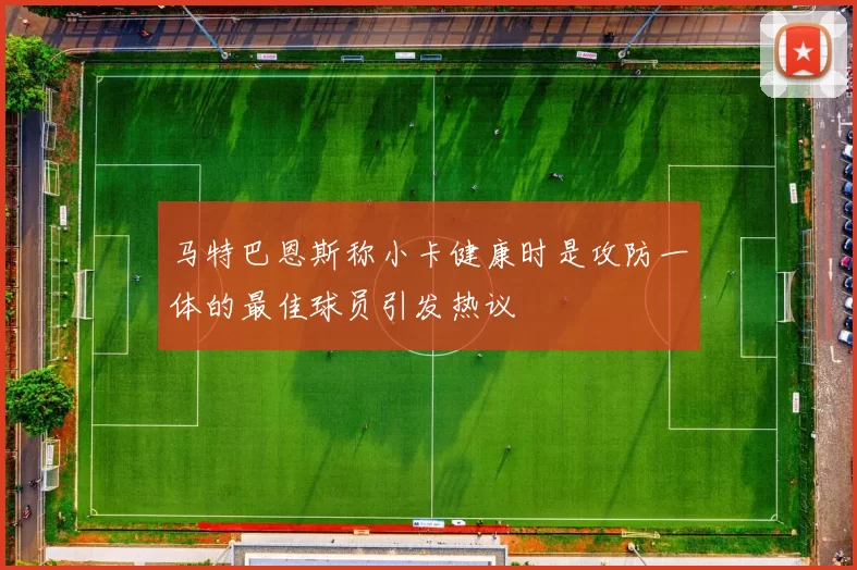 马特巴恩斯称小卡健康时是攻防一体的最佳球员引发热议