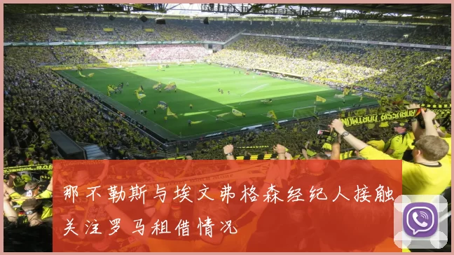 那不勒斯与埃文弗格森经纪人接触关注罗马租借情况