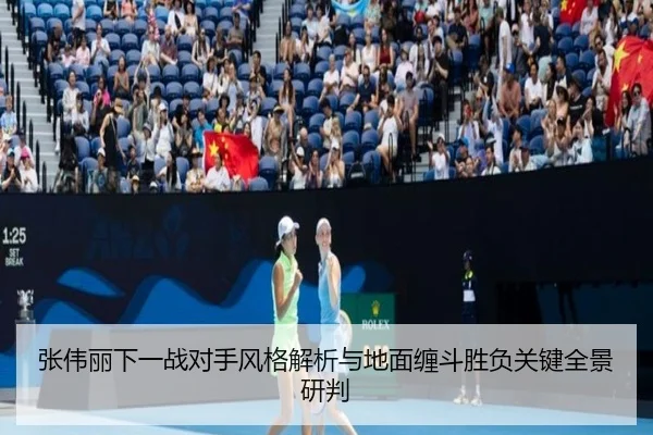 张伟丽下一战对手风格解析与地面缠斗胜负关键全景研判